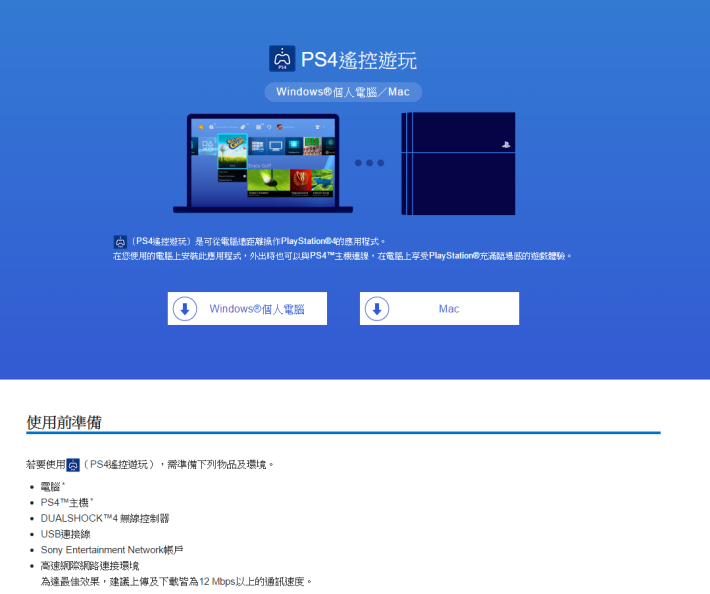 現時各位可於 PlayStation 的網頁，下載 PC 或 Mac 版的 Remote Play 軟件。